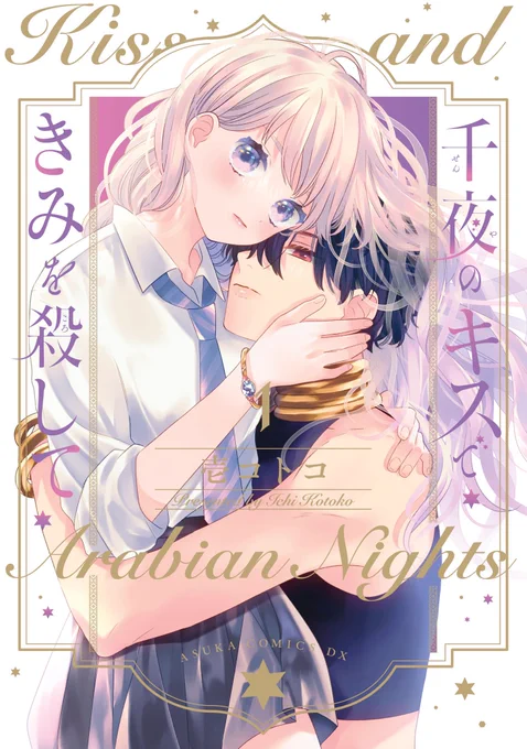 #壱コトコ 
#千夜のキスできみを殺して

あの日の唇は誰…?

夢で逢う運命のキスの相手を助けるため、
「星の宝」を探す主人公・スバルの冒険が始まる--!

キスが誘うロマンスと救国の千夜一夜物語🌙💕

(1/7)

#漫画が読めるハッシュタグ
#少女漫画 