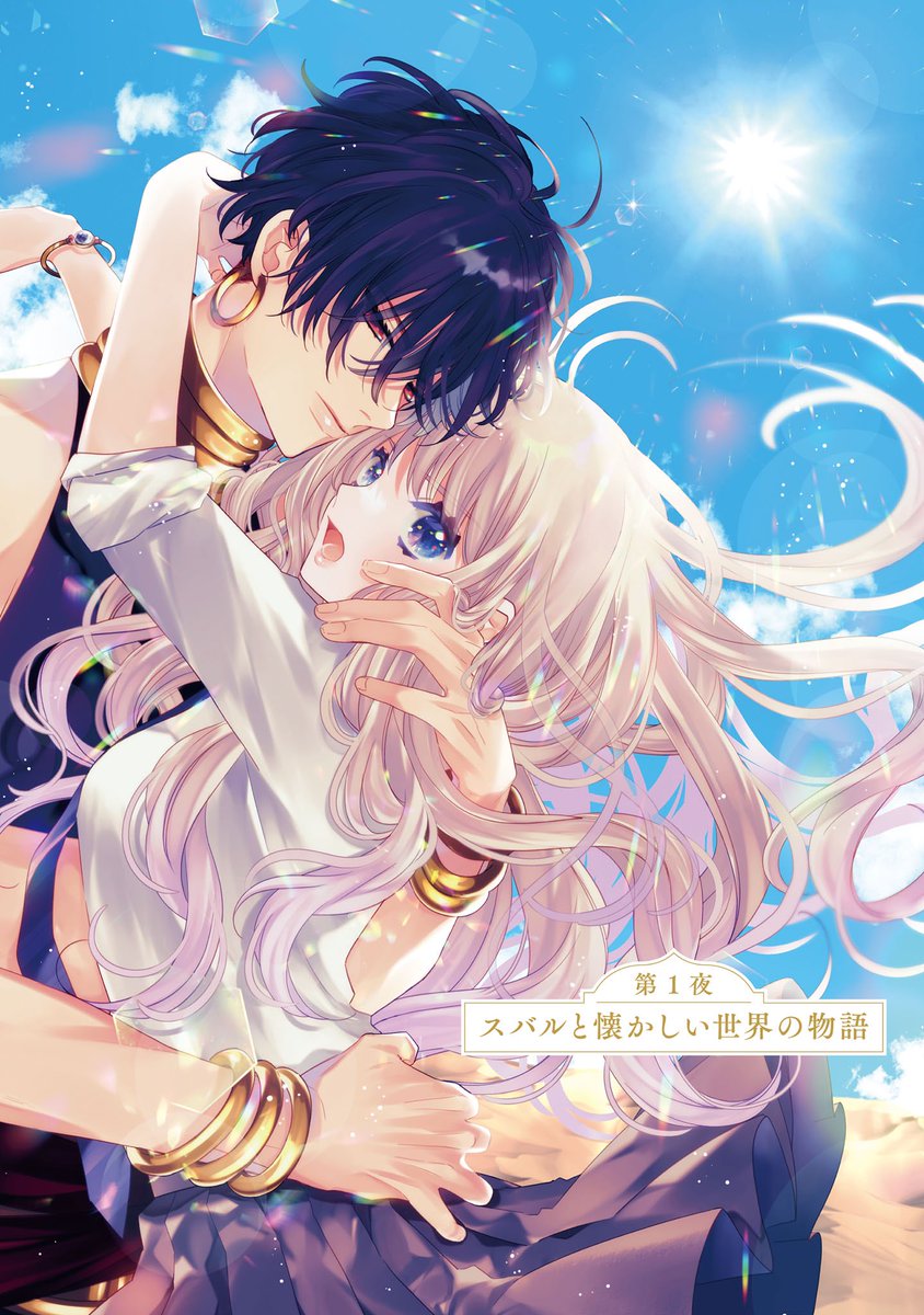 #壱コトコ
#千夜のキスできみを殺して
あの日の唇は誰…?
夢で逢う運命のキスの相手を助けるため、
「星の宝」を探す主人公・スバルの冒険が始まる--!
キスが誘うロマンスと救国の千夜一夜物語🌙💕
(1/7)
#漫画が読めるハッシュタグ
#少女漫画