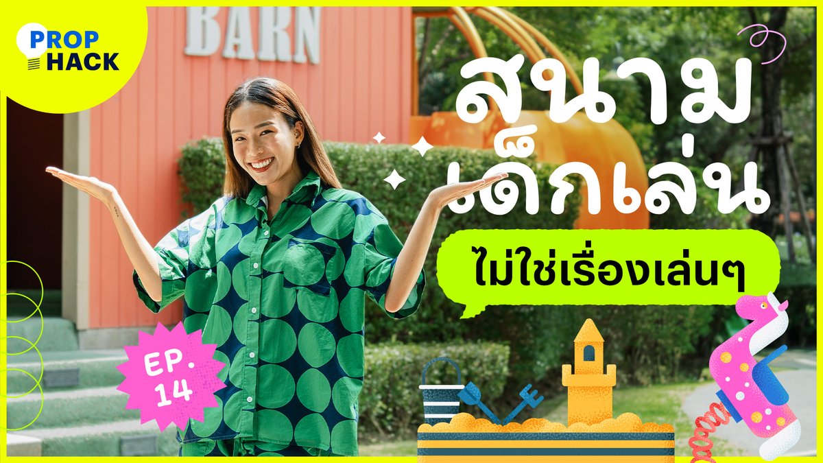 SansiriPLC's tweet photo. สำหรับคุณพ่อคุณแม่ พัฒนาการของลูกรัก 👧🧑 เป็นสิ่งสำคัญที่ต้องใส่ใจเป็นพิเศษ
เราเลยขอเอาใจคุณพ่อคุณแม่ที่มีลูกเล็ก นำสาระดี ๆ เกี่ยวกับสนามเด็กเล่น ที่จะช่วยส่งเสริมพัฒนาการและทักษะของเด็ก ๆ มาฝากกันในรายการ #PropHack ค่ะ 😊
ดูรายการฉบับเต็ม คลิก https://t.co/LQkpZe0QxK https://t.co/RzBiVlgULg