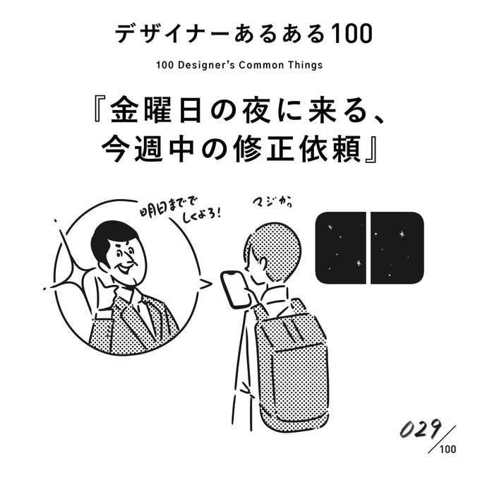 【029.金曜日の夜に来る、今週中の修正依頼】
#デザイナーあるある 

ある意味、向こうの心中も察してしまう。

(※ムラケンの私見です)

#デザイン漫画 #デザイナーあるある募集中 #デザイン 