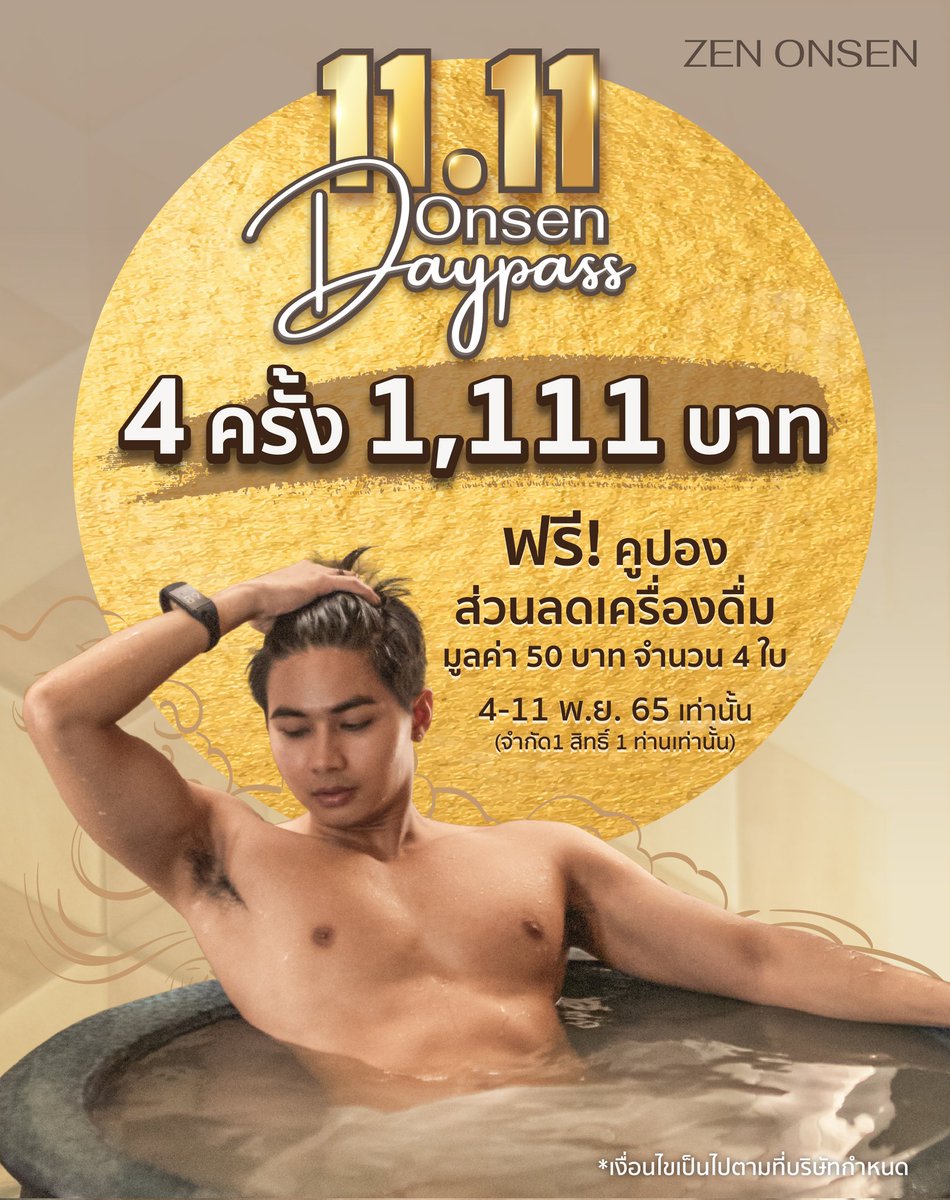 ❗️คุ้มสุดในรอบปี❗️Onsen Day Pass 4 ครั้ง 1,111 บาท ฟรีคูปองส่วนลดเครื่องดื่ม 50 บาท 4 ใบ ♨️

**(เงื่อนไขการให้บริการกดที่รูปครับ)

#zenonsen #ออนเซ็น #onsen #เซ็นออนเซน #โรงอาบน้ำสาธารณะชาย #ออนเซน