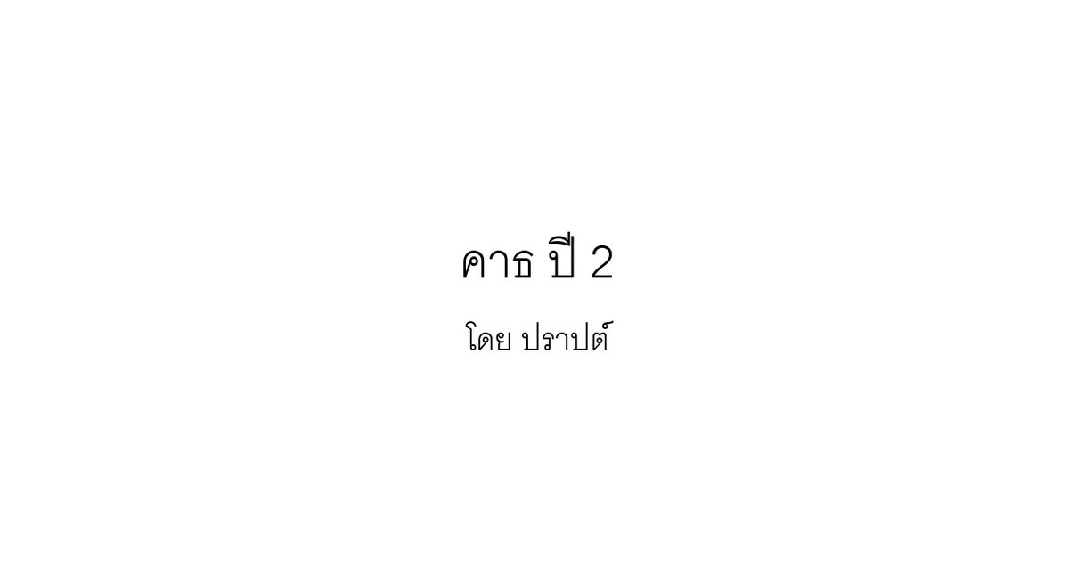 praptwit's tweet photo. เที่ยงแล้ว​ มาตามสัญญา​ หวังว่าจะช่วยให้หายคิดถึงเด็กๆ​ ได้บ้างนะครับ​ 😘

ฝากติดตาม​ #คาธปี2 ได้ที่​ https://t.co/csyugStzNH

For English, see below ⬇️
🌒🌒❤️
#คาธ​ #TheEclipseSeries https://t.co/Bxw4rMJBhN