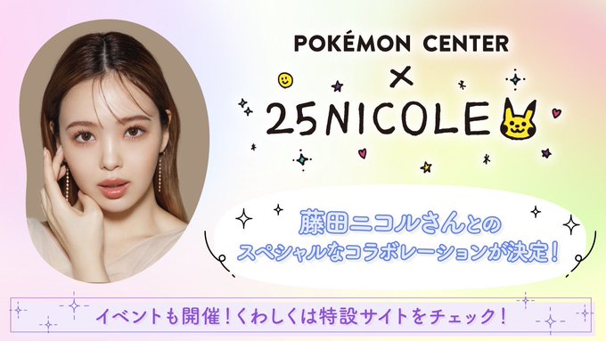 ポケセン がモデル 藤田ニコルさんとコラボ ポケモン好きならではのコラボアクセサリーが発売決定 Game Watch
