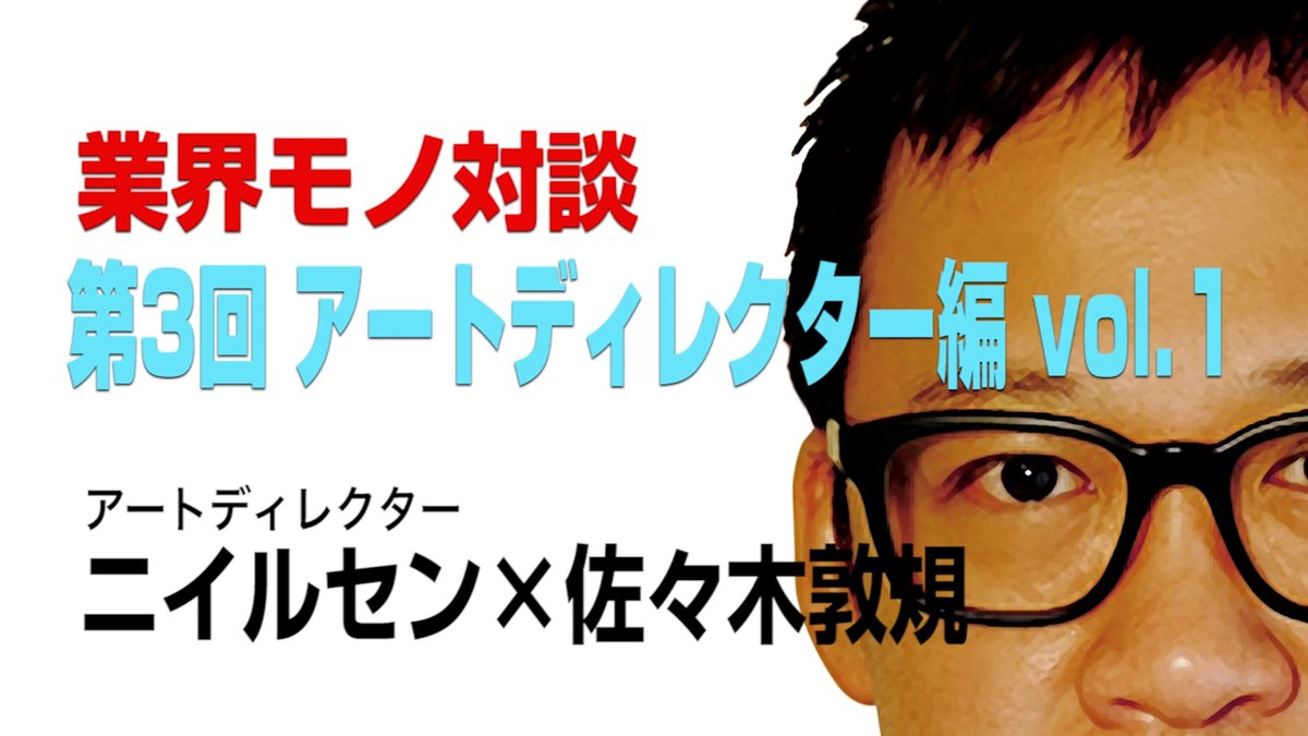 【業界モノ対談 第3回 〜アートディレクター編 vol.1〜】をアップしました！

▼動画▼
youtu.be/KBAWUuMmzNk

#アンエク
#佐々木敦規
#unexpectedbuddies