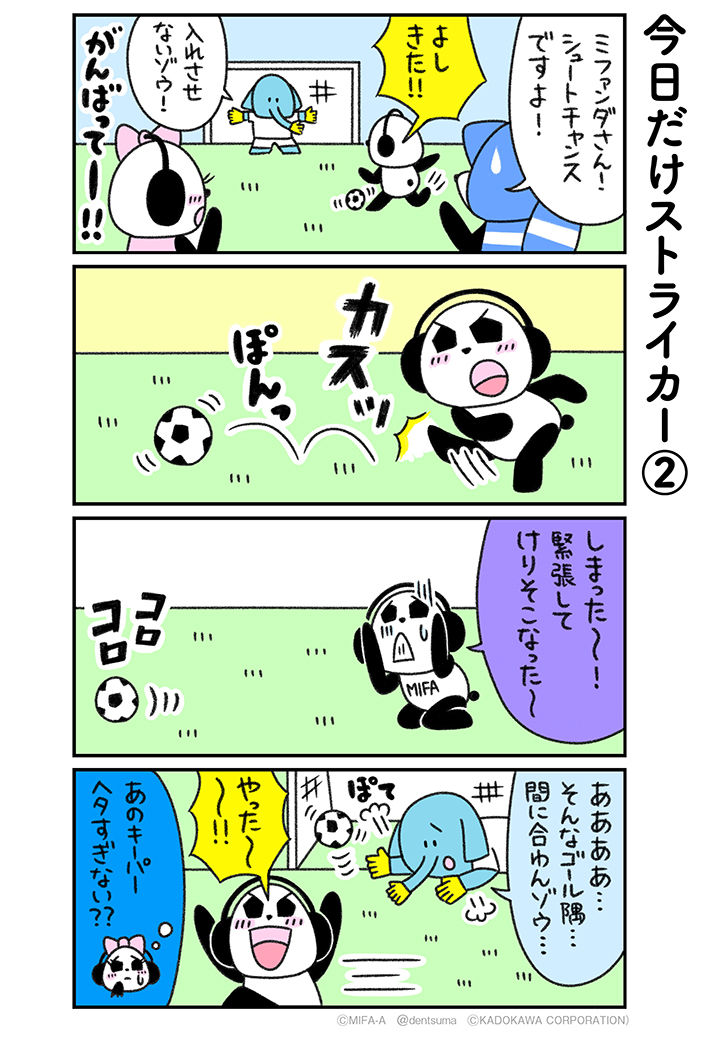 「今日だけストライカー➆」
#ミファンダ～毎日がオフサイド～ 7話➆
#ミファンダ 