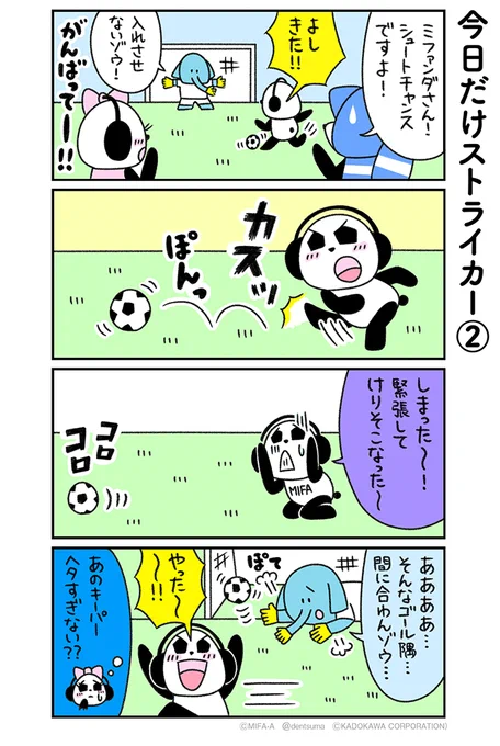 「今日だけストライカー➆」
#ミファンダ～毎日がオフサイド～ 7話➆
#ミファンダ 