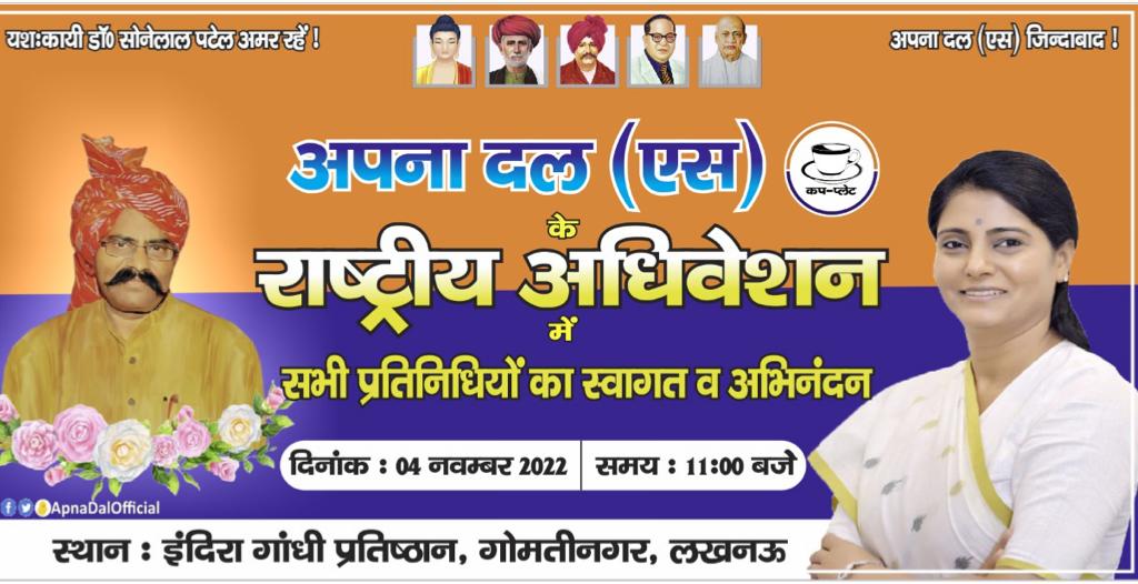 जय अपना दल एस 
राष्ट्रीय अधिवेशन में आए हुए सभी देवतुल्य जनमानस को सादर प्रणाम एवं हार्दिक स्वागत एवं अभिनंदन।
🙏🏼🙏🏼
<a href="/ErAshishSPatel/">Ashish Patel</a> <a href="/AnupriyaSPatel/">Anupriya Patel</a> <a href="/BhanuPatelAD/">Bhanu Patel</a> <a href="/KKPatelAD/">Er. K. K. Patel</a> @AlankritPatelAD @AjayPat78433245