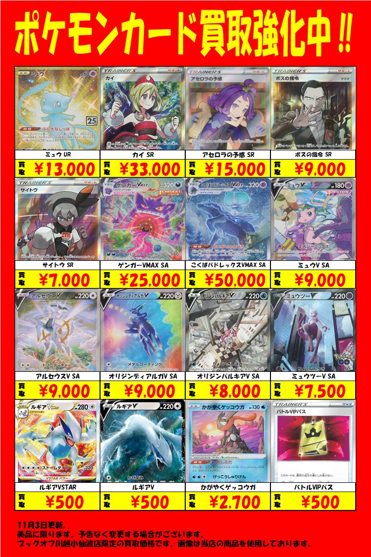 ブックオフ川越小仙波店 トレカ担当スタッフ募集中 高価買取情報 ポケモンカードゲーム サイトウ Sr 7 000 カイ Sr 33 000 ミュウ Ur 13 000 バトルvipパス 500 など買取強化中 ぜひ ブックオフ川越小仙波 店へ お売りください かがやく