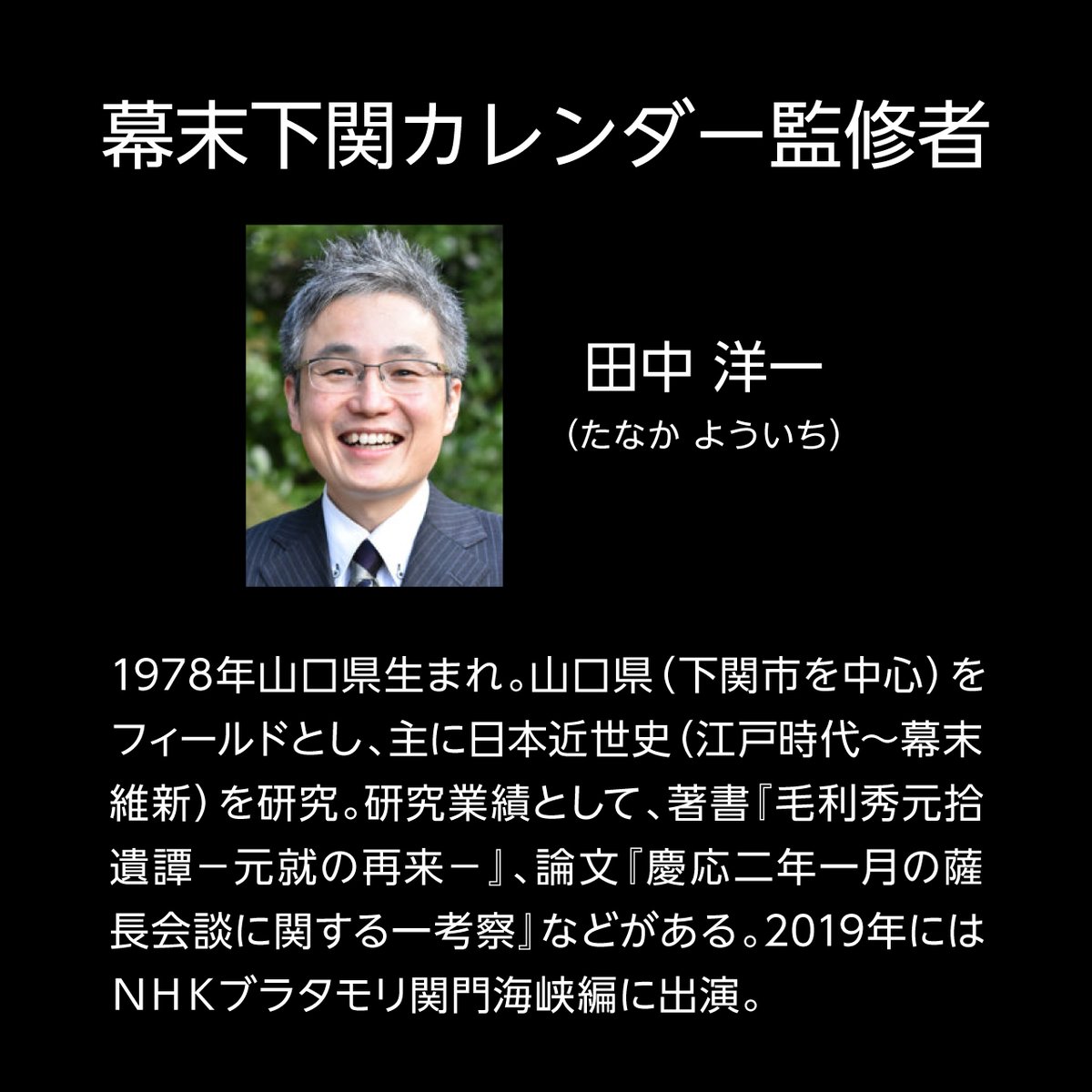 田中洋一さん監修！
365日幕末を感じられるカレンダーです。

下記URLの「BASE内ショップ」よりお求めいただけます。

幕末下関カレンダー2023（令和5年） | sanwaprintng sanwaprintng.thebase.in/items/68028012 #BASEec <a href="/sanwaprinting/">株式会社三和印刷社</a>より