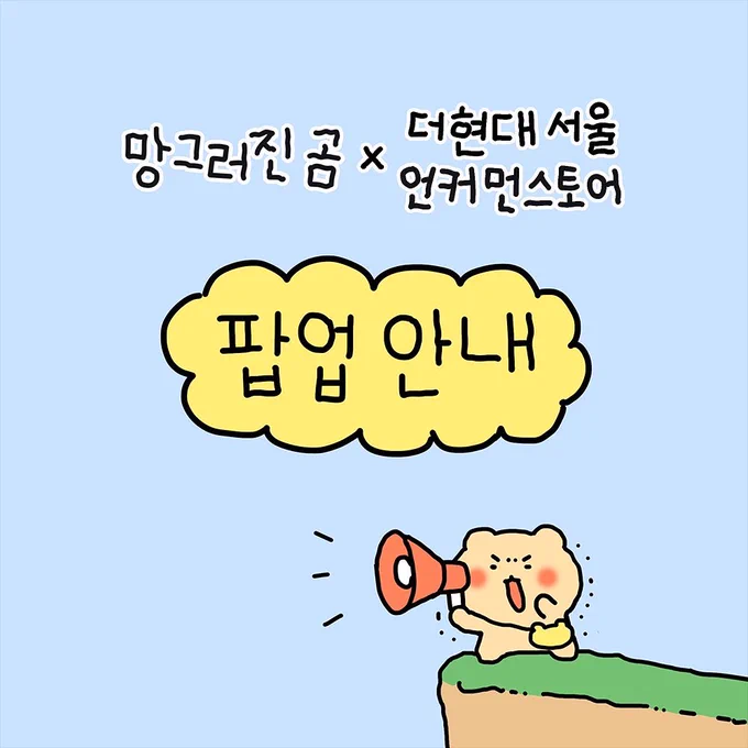 망그러진 곰 팝업이 현재 오픈되었습니다 ˶˙ᵕ˙˶ 

입장 가능 인원 수가 정해져있기 때문에 웨이팅이 있을 수 있습니다ㅠㅠ
현대식품관 어플이나 백화점 키오스크를 통해 미리 예약하여 이용 가능하다니 안전하게 조심히 오세요!!! 