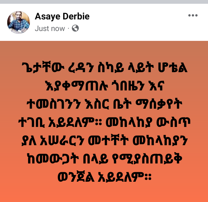 AsayeDerbie's tweet photo. ጌታቸው ረዳን ስካይ ላይት ሆቴል እያቀማጠሉ ጎበዜን እና ተመስገንን እስር ቤት ማሰቃየት ተገቢ አይደለም። መከላከያ ውስጥ ያለ አሠራርን መተቸት መከላከያን ከመውጋት በላይ የሚያስጠይቅ ወንጀል አይደለም። https://t.co/6an1IfZP7p