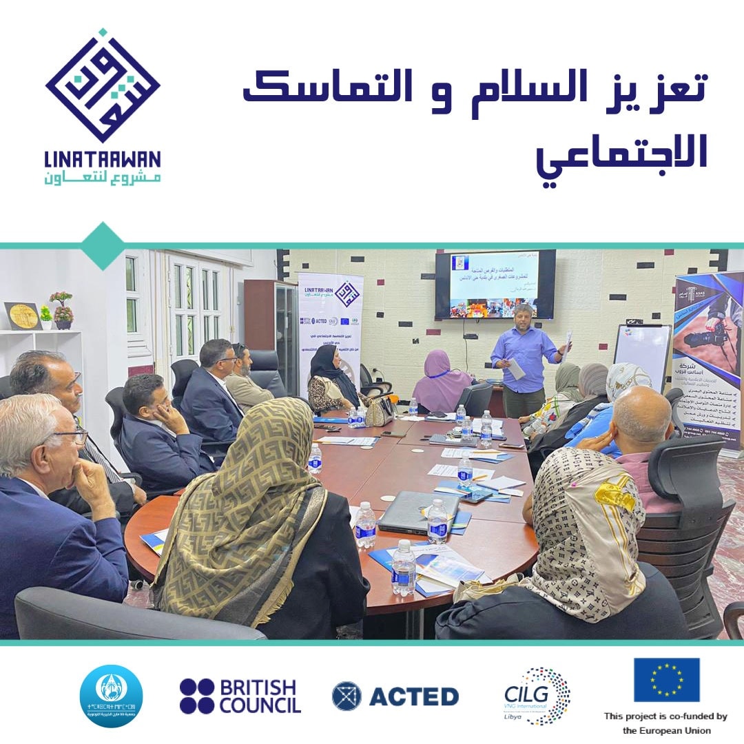 NanaMarinNGO's tweet photo. This project Linatawaan is funded by the European Union and is implemented by the British council in Libya in partnership with ACTED and CILG-VNG international.5/5
#CSOs_development #Libya #ليبيا https://t.co/VfvqtikMXD