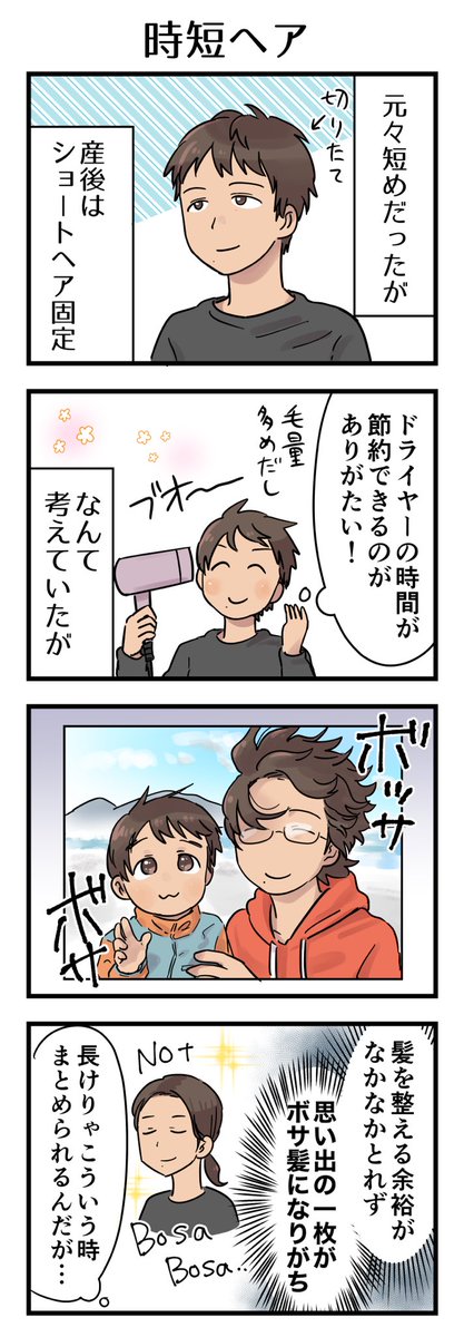 短く切ってなんやかやで忙しくてしばらく放置…な感じなんですが、ちょいちょい我が子と記念写真のつもりで撮るとそりゃもう頭がえらいことになっていたりする☠️

#漫画が読めるハッシュタグ #4コマ漫画 #コミックエッセイ 