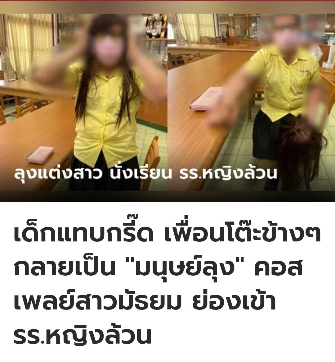 อีสัส เหี้ยมาก มีชายคนนึงแต่งตัวเป็นผู้หญิง เข้ามานั่งเรียนในโรงเรียนหญิง มันบอกว่าที่ทำเพราะต้องการสัมผัสบรรยากาศอ่อนเยาว์ อันตรายมากจริงๆ ปล่อยให้มันเข้ามาได้ยังไงกัน!!!!!