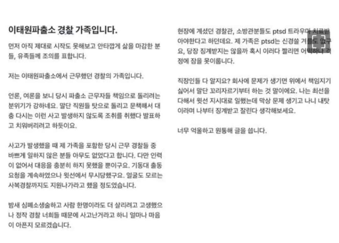 <이태원파출소 경찰 가족입니다.>
직장인들 다 알지요? 회사에 문제가 생기면 위에서 책임지기 싫어서 말단 꼬리자르기부터 하는걸 말이에요.나는 최선을 다해서 윗선 지시대로 일했는데 막상 문제 생기고 나니 내탓이라며 나부터 징계받고 잘린다 생각해보세요.
너무 억울하고 원통해 글을 씁니다.