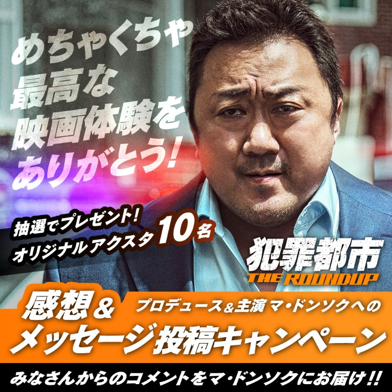 hanzaitoshi's tweet photo. ⠀
／
🎊公開記念🎊
Twitterキャンペーン開催！！
＼
⠀
🔻応募方法🔻
❶@hanzaitoshi をフォロー
❷この投稿をRT
❸#ありがとうマ・ドンソク をつけて、本作の感想とマ・ドンソクへのメッセージを投稿

なんと、いただいたメッセージは #マブリー にお届け✨

◤#犯罪都市 THE ROUNDUP◢
絶賛上映中👊