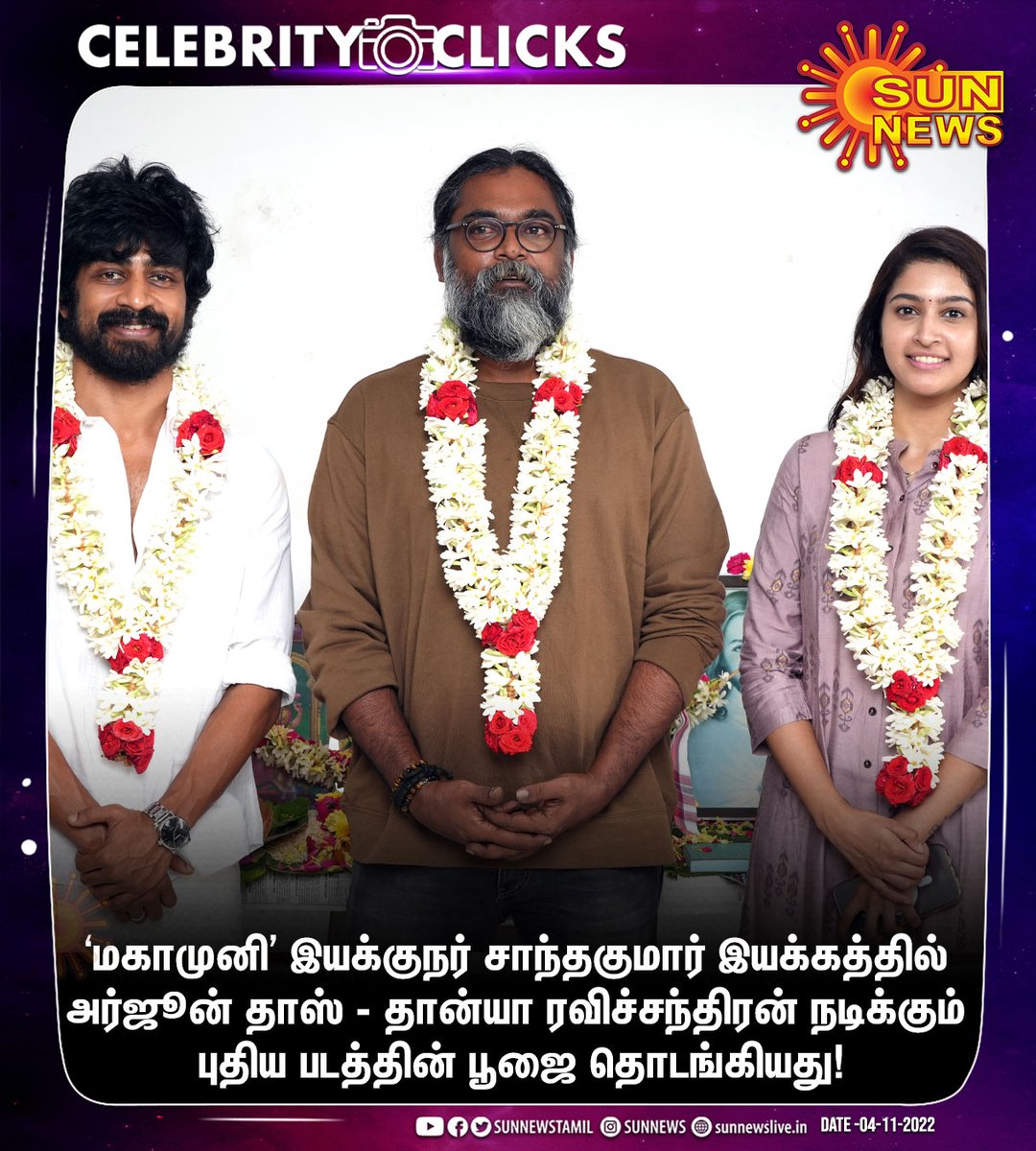 Sun News (@sunnewstamil) on Twitter photo #CelebrityClicks | 'மகாமுனி' இயக்குநர் சாந்தகுமார் இயக்கத்தில் அர்ஜூன் தாஸ் - தான்யா ரவிச்சந்திரன் நடிக்கும் புதிய படத்தின் பூஜை தொடங்கியது!
#SunNews | #Cinema | #Magamuni | <a href="/iam_arjundas/">Arjun Das</a> | <a href="/Santhakumar_Dir/">Santhakumar</a> | <a href="/actortanya/">Tanya S Ravichandran</a> #CelebrityClicks | 'மகாமுனி' இயக்குநர் சாந்தகுமார் இயக்கத்தில் அர்ஜூன் தாஸ் - தான்யா ரவிச்சந்திரன் நடிக்கும் புதிய படத்தின் பூஜை தொடங்கியது!
#SunNews | #Cinema | #Magamuni | <a href="/iam_arjundas/">Arjun Das</a> | <a href="/Santhakumar_Dir/">Santhakumar</a> | <a href="/actortanya/">Tanya S Ravichandran</a>