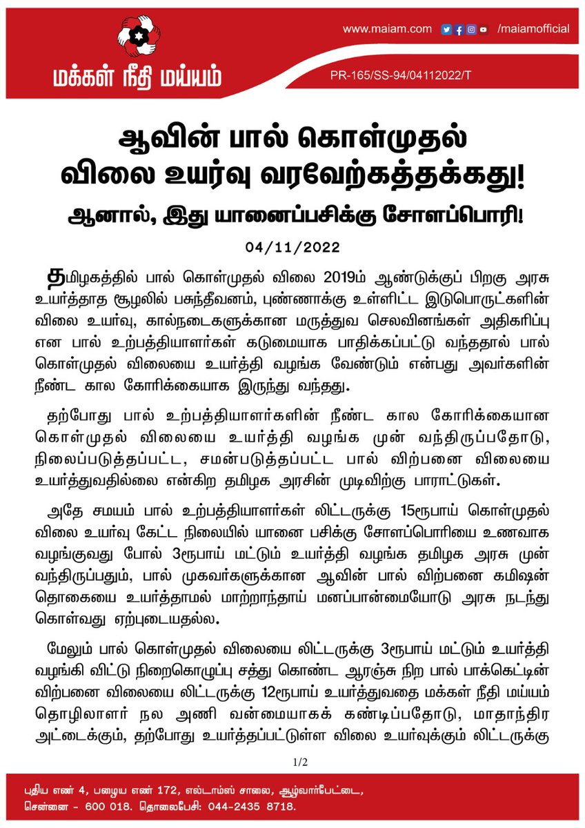 maiamofficial's tweet photo. ஆவின் பால் கொள்ம���தல்  விலை உயர்வு வரவேற்கத்தக்கது!
ஆனால், இது யானைப்பசிக்கு சோளப்பொரி!
தொழிலாளர் நல அணி மாநில செயலாளர் @PONNUSAMYMILK அறிக்கை.

@CMOTamilnadu @mkstalin @Avadi_Nasar @ptrmadurai 

#MakkalNeedhiMaiam #KamalHaasan #MNMPressRelease https://t.co/TEN17PPci5