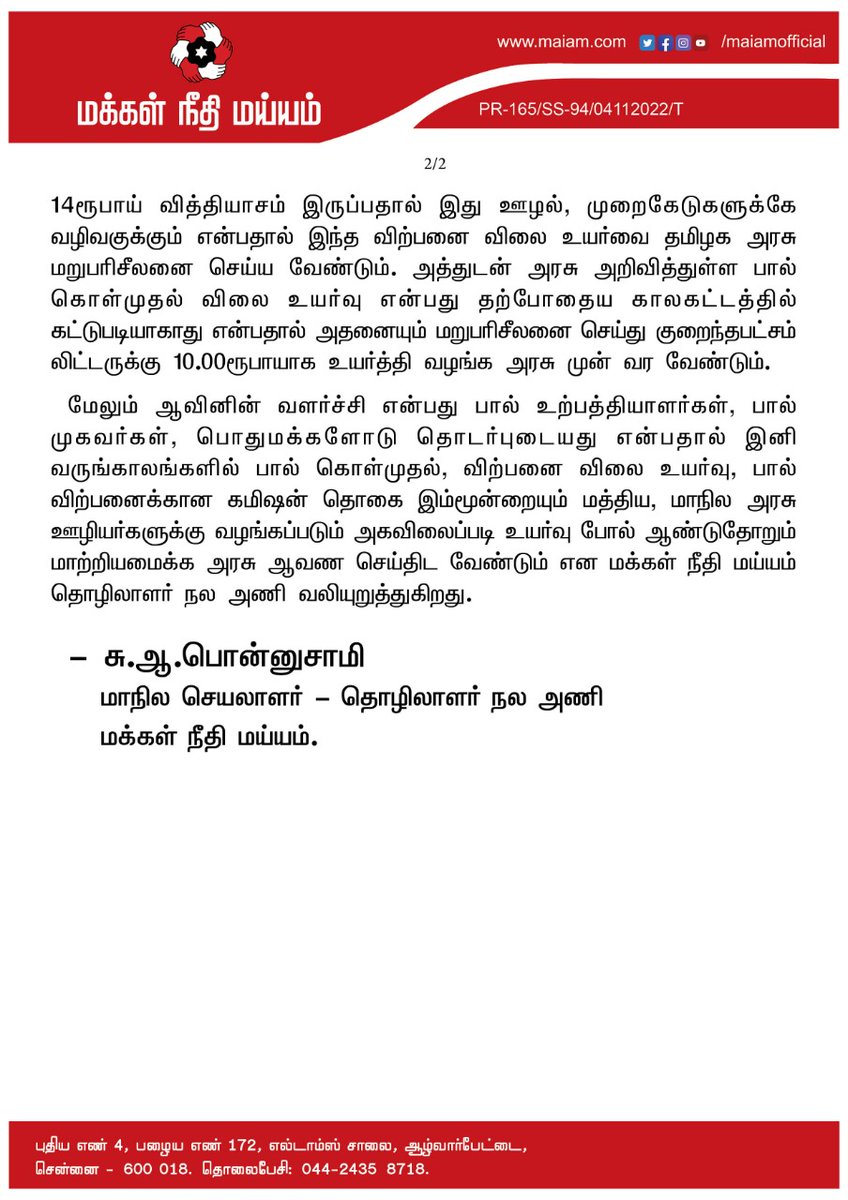 maiamofficial's tweet photo. ஆவின் பால் கொள்ம���தல்  விலை உயர்வு வரவேற்கத்தக்கது!
ஆனால், இது யானைப்பசிக்கு சோளப்பொரி!
தொழிலாளர் நல அணி மாநில செயலாளர் @PONNUSAMYMILK அறிக்கை.

@CMOTamilnadu @mkstalin @Avadi_Nasar @ptrmadurai 

#MakkalNeedhiMaiam #KamalHaasan #MNMPressRelease https://t.co/TEN17PPci5