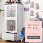 ぬいぐるみを可愛く飾る!たっぷり収納「ぬいぐるみマンション」!