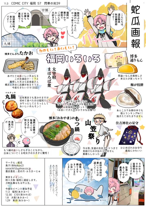 11.3 福岡閃華の無配ペーパーです✨
断トツで通ってる都市&行くたび地元を愛する福岡の女たちにおいしい場所へ連れて行ってもらっている(※単独の場合時々外す)ので、そろそろガイドブックを作ってもよいのではないだろうか
いつかまほろば衆を生で見たい……! 