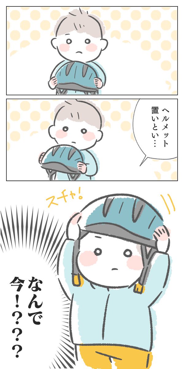 ヘルメットしない!😡💢💢💢
#育児漫画 #育児絵日記 