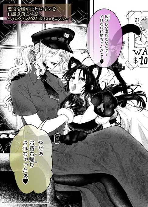悪役令嬢ポリスが正ヒロイン泥棒猫をお持ち帰りした話。
#悪役令嬢が正ヒロインを口説き落とす話  
#創作百合  #ハロウィン2022 