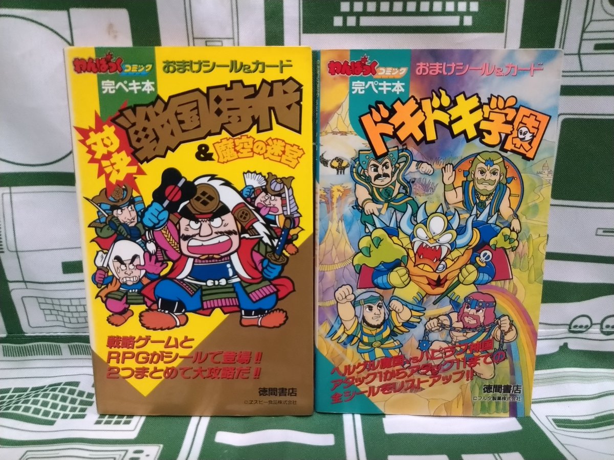 わんぱくコミック完ペキ本 おまけシール&カード 対決戦国時代&魔空の