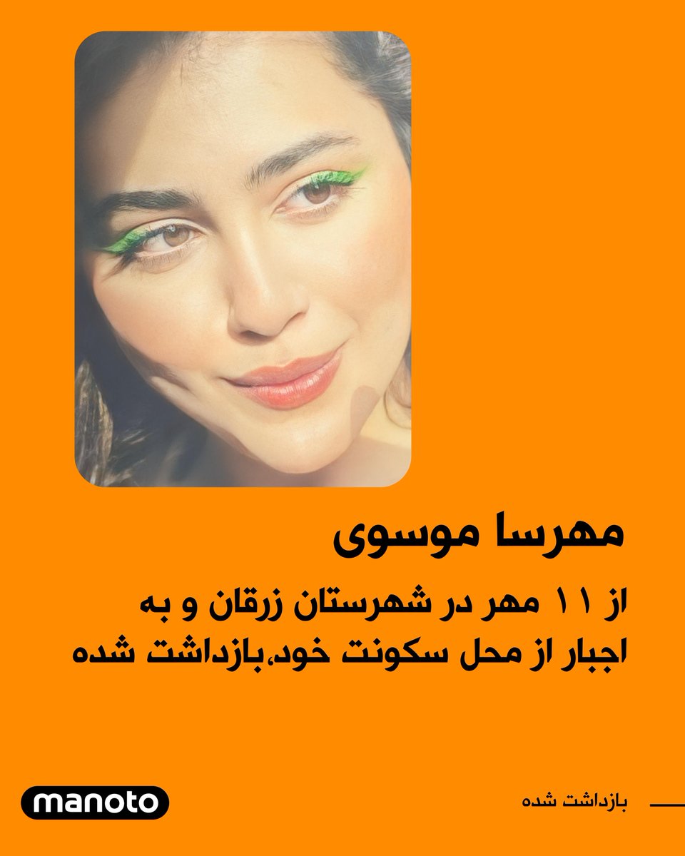 ManotoNews's tweet photo. پیام دریافت شده از آشنایان مهرسا موسوی: 
سلام مهرسا موسوی از شهرستان زرقان است. توی مدرسه بودیم، بچه‌ها اعتراض کردن زنگ زدن سپاه اومد. 
چند شب پیش، رفتن در خونه مهرسا و گاز اشک آور زدن، گرفتن، بردن و هیچ خبری هم ازش نیست. 
#بازداشت_شده #مهرسا_موسوی https://t.co/mu0rpVrCTU