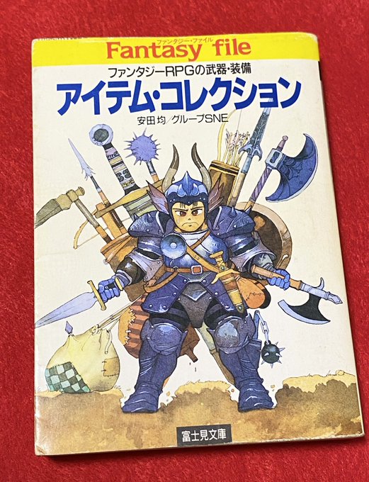 昔擦り切れるほど読み込んだ安田先生の「アイテム・コレクション」を古本屋で捕獲。
武器防具や装備品を詳しく紹介しつつ、ストーリーも折り込んだ飽きさせない構成になっている大好きな一冊です。武器解説書は当時結構出てたけどどれも高くて、買いやすい文庫本で出たのが本当にありがたかったなー。 