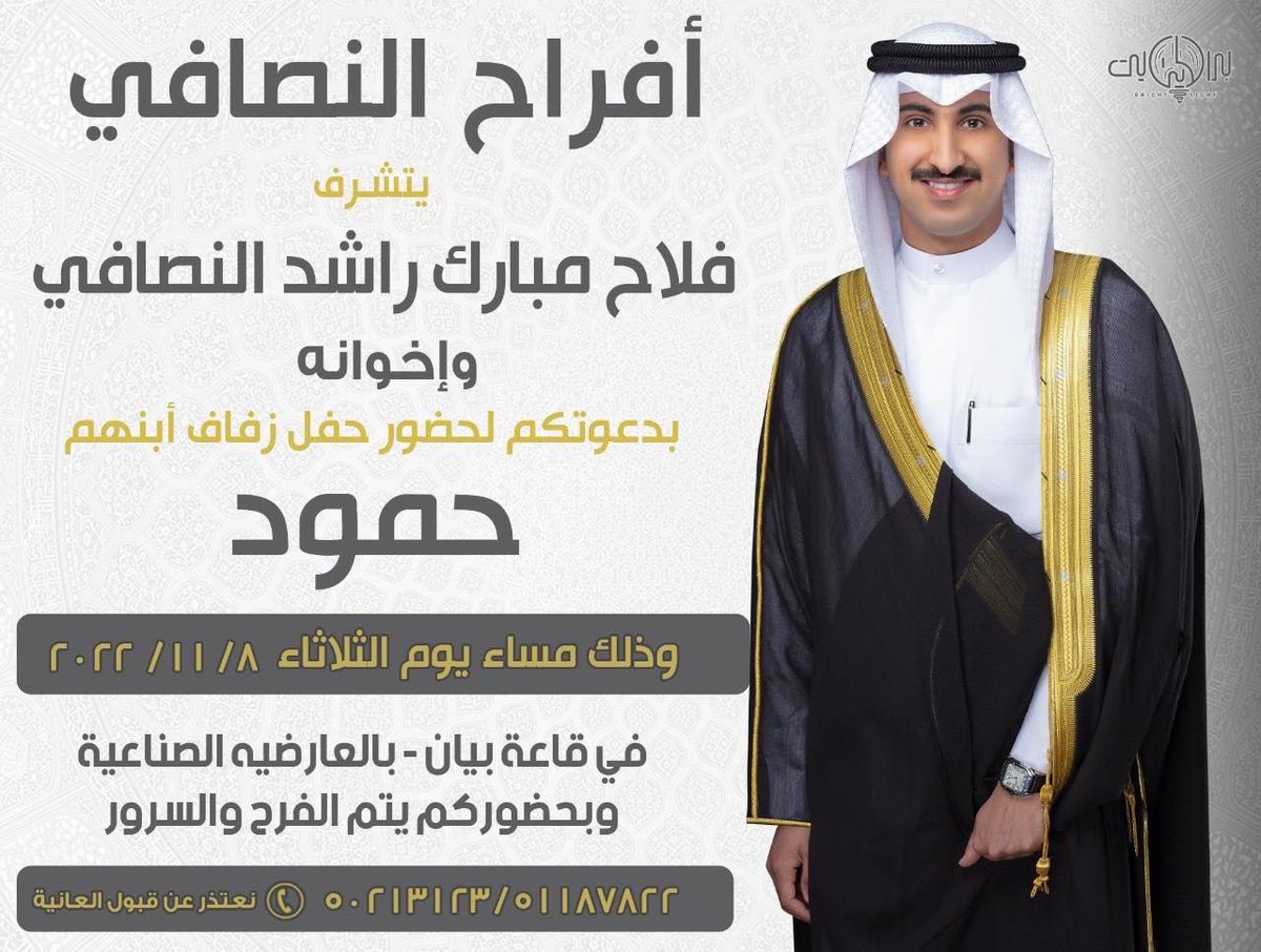 اتشرف بدعوتكم لحضور حفل     
(زفاف ولدي حمود)                                        
يوم الثلاثاء الموافق 8 / 11 / 2022                                  بـ قاعة بيان في العارضية الصناعية                 
مـرحبــا و مسسسهلا بالجمـيع