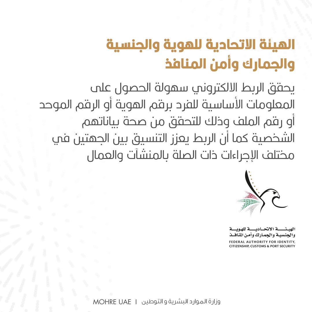 MOHRE_UAE's tweet photo. استكملت وزارة الموارد البشرية والتوطين الربط الالكتروني مع 52 جهة حكومية على المستويين الاتحادي والمحلي، وذلك في إطار منظومة العمل الحكومي المشترك والالتزام بتعزيز الشراكات مع مختلف الجهات بما يسهم في تقديم أفضل الخدمات للمتعاملين تحقيقا للرؤى https://t.co/ucSGIlbLlv