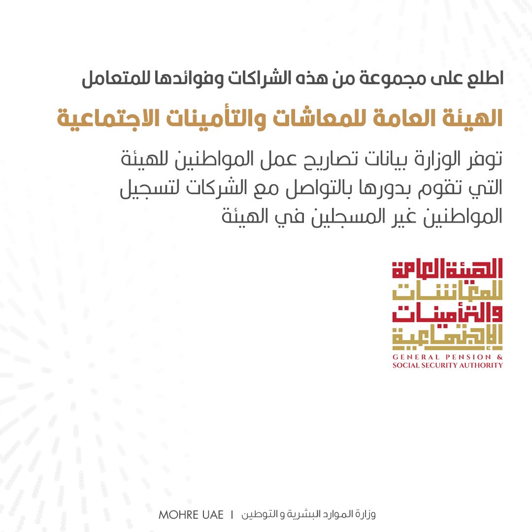 MOHRE_UAE's tweet photo. استكملت وزارة الموارد البشرية والتوطين الربط الالكتروني مع 52 جهة حكومية على المستويين الاتحادي والمحلي، وذلك في إطار منظومة العمل الحكومي المشترك والالتزام بتعزيز الشراكات مع مختلف الجهات بما يسهم في تقديم أفضل الخدمات للمتعاملين تحقيقا للرؤى https://t.co/ucSGIlbLlv