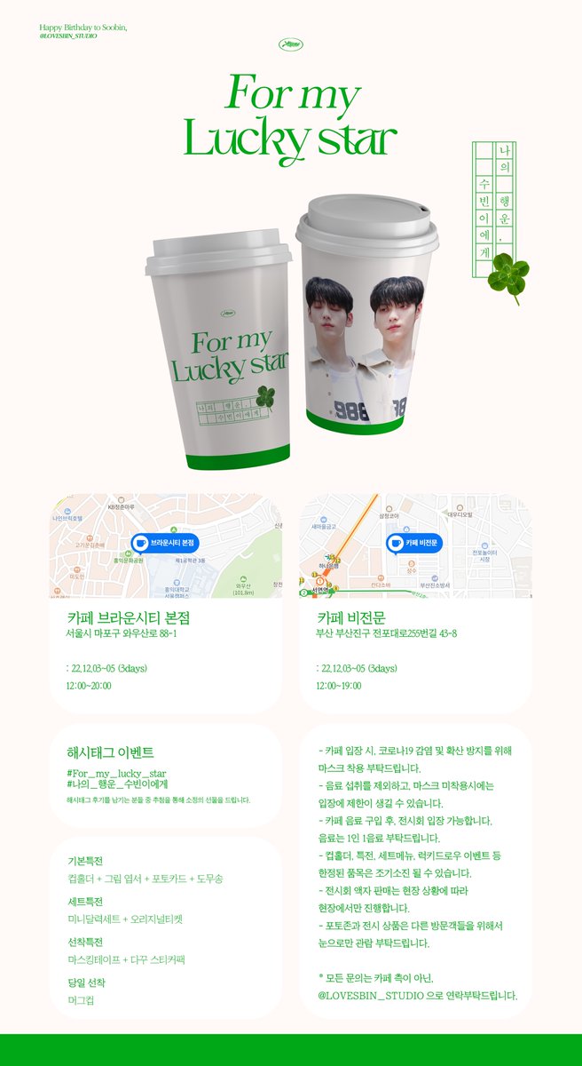 LOVESBIN_STUDIO's tweet photo. 나의 행운, 수빈이에게🍀

🗓️ 𝟐𝟎𝟐𝟐.𝟏𝟐.𝟎𝟑 ~ 𝟏𝟐.𝟎𝟓

📍카페 브라운시티 (서울)
: 𝘮𝘪𝘯𝘪 𝘦𝘹𝘩𝘪𝘣𝘪𝘵𝘪𝘰𝘯, 𝘭𝘶𝘤𝘬𝘺 𝘥𝘳𝘢𝘸

📍카페 비전문 (부산)
: 𝘭𝘶𝘤𝘬𝘺 𝘥𝘳𝘢𝘸 (𝟣𝟤.𝟢𝟥~𝟣𝟤.𝟢𝟦)

#나의_행운_수빈이에게
#For_my_Lucky_star https://t.co/XZcMkwwUkd