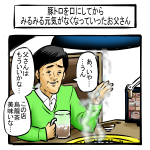 老いに関する一コマ漫画!豚トロを口にしたお父さん…