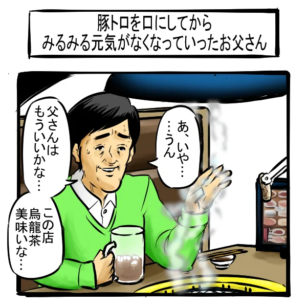老いに関する一コマ漫画！豚トロを口にしたお父さん…
