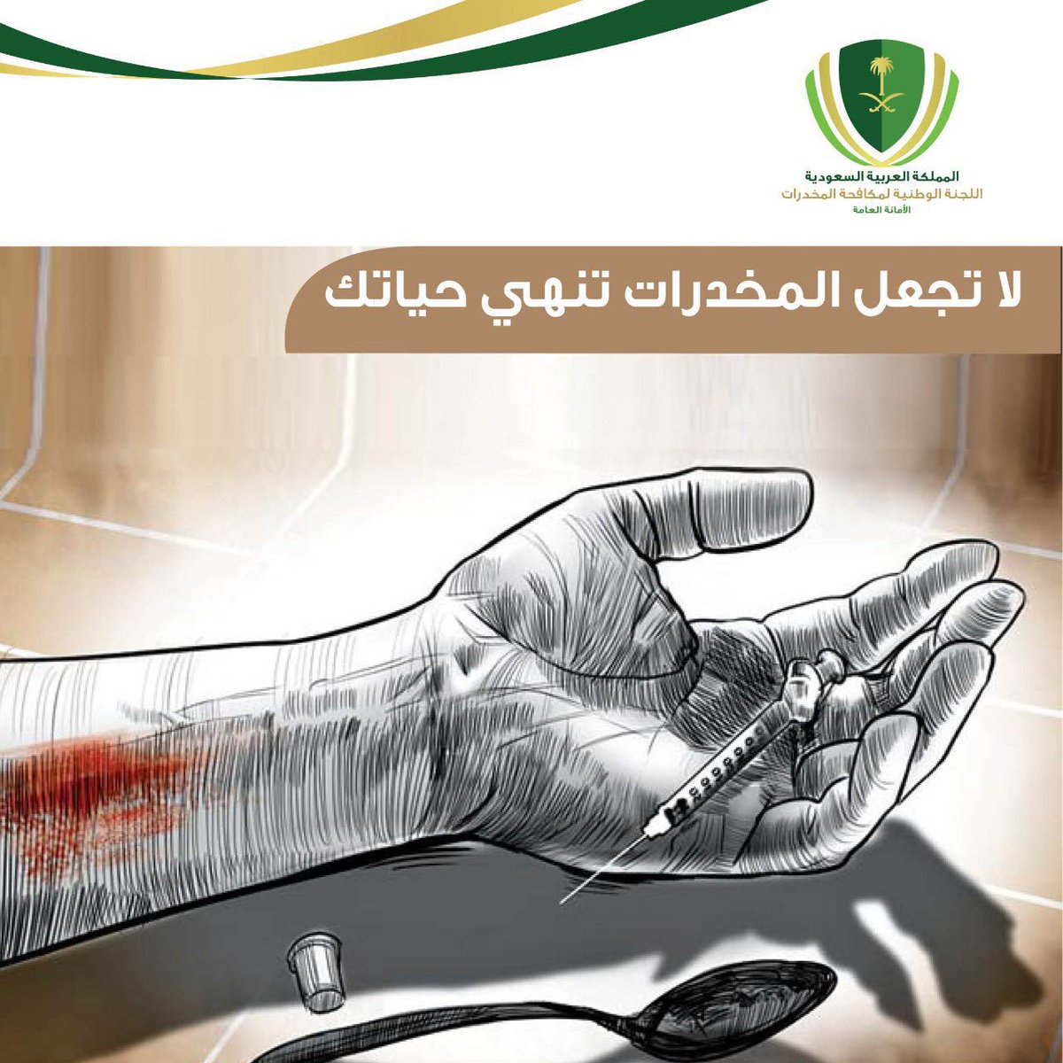 المخدرات طريق الهلاك 
قال تعالى(وزين لهم الشيطان ماكانوا يعملون ) 
فتعاطي #المخدرات عمل زينه الشيطان للإنسان حتى يدمر صحته بها وحياته فنور عقلك واحفظ نفسك بعقيدتك.