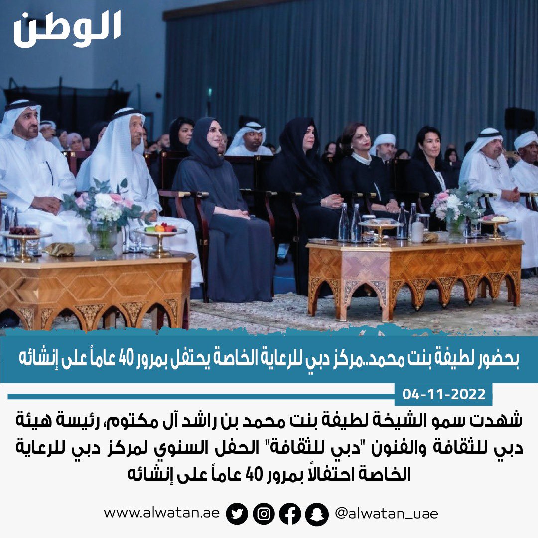 ALWATAN_UAE's tweet photo. بحضور #لطيفة_بنت_محمد..مركز #دبي للرعاية الخاصة يحتفل بمرور 40 عاماً على إنشائه

شهدت سمو الشيخة لطيفة بنت محمد بن راشد آل مكتوم، رئيسة هيئة دبي للثقافة والفنون "دبي للثقافة" الحفل السنوي لمركز دبي للرعاية الخاصة احتفالاً بمرور 40 عاماً على إنشائه. https://t.co/AAUvHd9tpQ