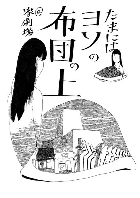 「たまにはヨソの布団の上@家劇場」
3冊目のZINE、2回目の刊行イベント展示を開催いたします📚
時期は年末、場所は北千住!
よろしくね〜
https://t.co/hEhn1B0GyS 