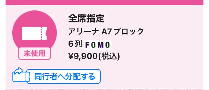 今日までライブの席アリーナだったな〜ぐらいの認知でさっき友達に聞かれて初めてブロック調べたら……ゑ?明日私生きれる????????????それと分散入場あったの知らなかった 