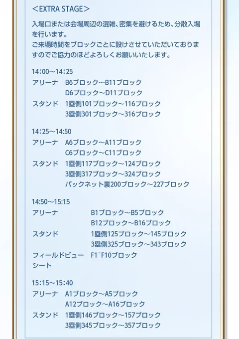 今日までライブの席アリーナだったな〜ぐらいの認知でさっき友達に聞かれて初めてブロック調べたら……ゑ?明日私生きれる????????????それと分散入場あったの知らなかった 