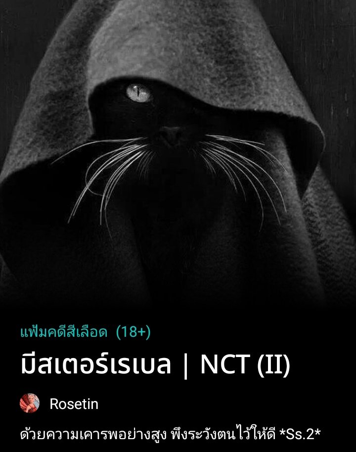 Rose_tinnct's tweet photo. มีประมาณ 2325 เรื่องในคลังแต่นี่คือฟิคที่กำลังอัพอยู่ตอนนี้ จิ้มๆเอานะ

#ศูนย์รวมความหุ้ยของนิมส์ < แท็กรวม

#Blackcatsnct (ภาคแรก) จบแล้ว✅
#มีสเตอร์เรเบลnct (ภาคสอง) กำลังอัพ
#แมวขาวnct กำลังอัพ... https://t.co/jE70l4Sq8Y