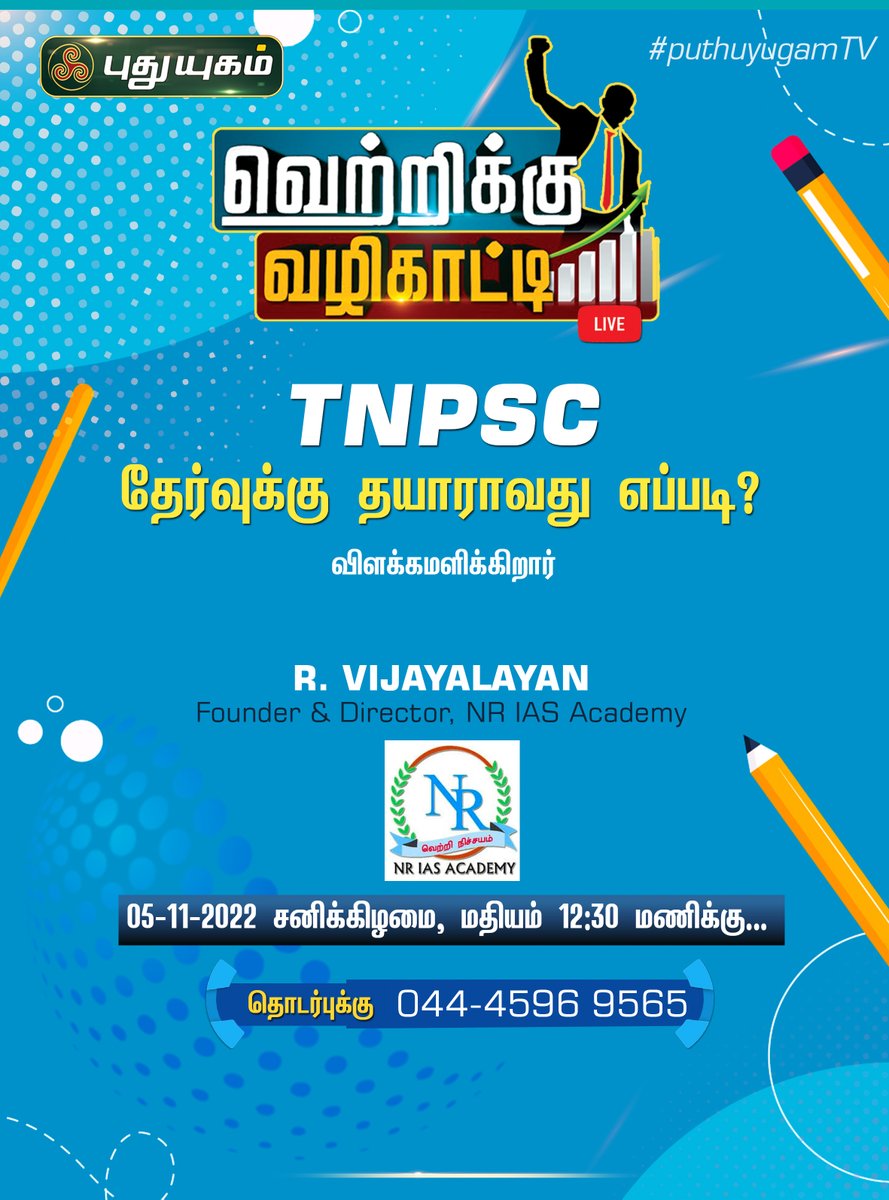 PuthuyugamGec's tweet photo. 'வெற்றிக்கு வழிகாட்டி' இந்த வாரம்...

#VetrikkuVazhikatti #TNPSC #exams #examtime @NRIASAcademy #examchallenge #IAS #IPS #highereducation #councelling #results #jobopening #joboppurtunities #PuthuyugamTV https://t.co/BxCTUyhlZc