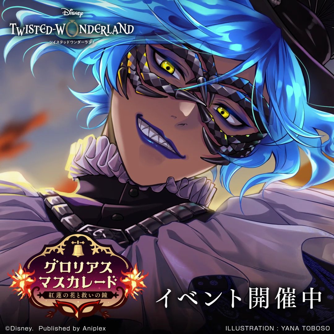 公式】ディズニー ツイステッドワンダーランド on X