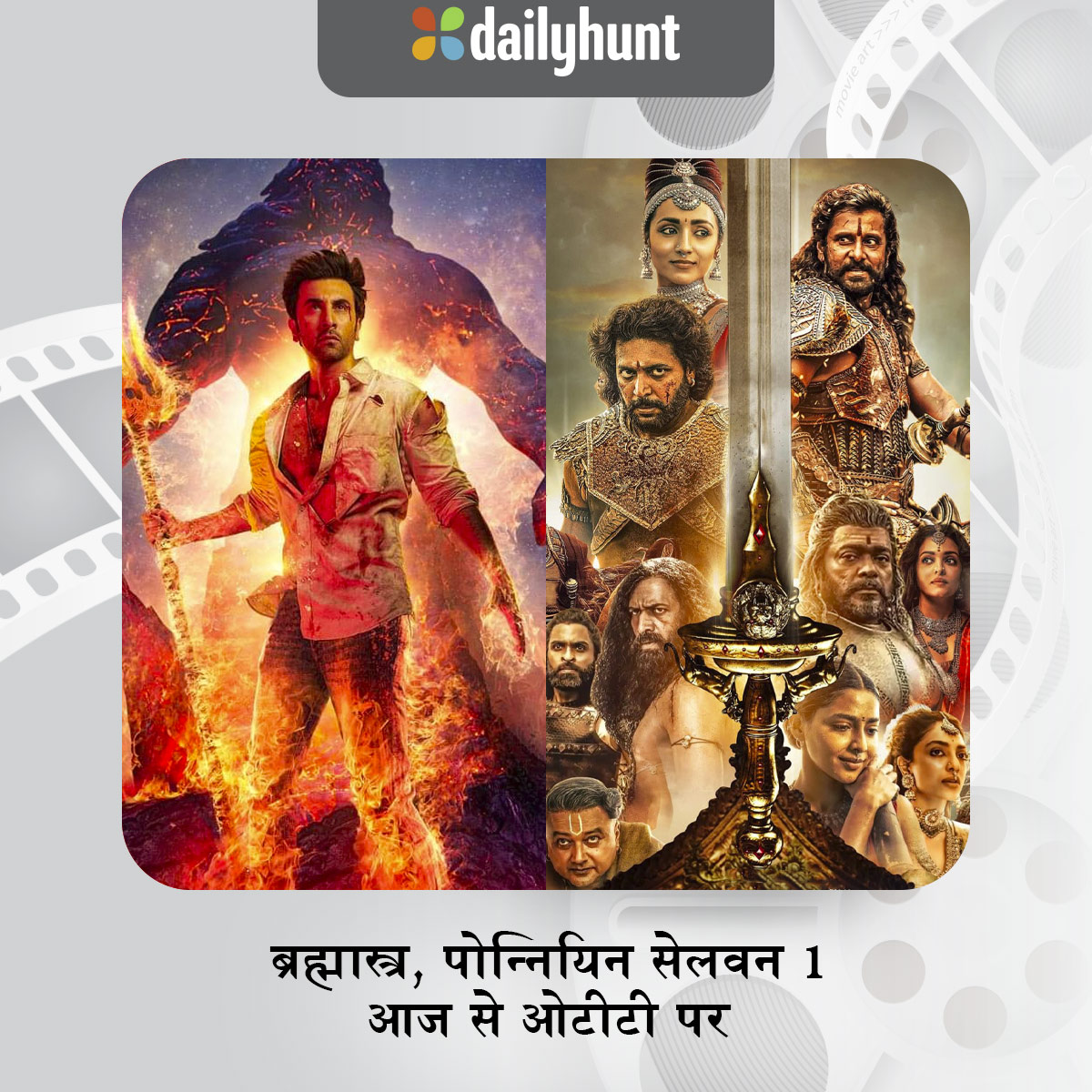 DH_Hindi's tweet photo. आज से देखें 'ब्रह्मास्त्र' @DisneyPlusHS पर, 'पोन्नियिन सेलवन 1' @PrimeVideoIN पर
#Brahmastra #BrahmastraOnHotstar #RanbirKapoor #aliabhat #MouniRoy #AmitabhBachchan #Nagarjuna #PS1onPrime #PonniyinSelvan1 #Trisha #AishwaryaRaiBachchan #JayramRavi #Vikram #Karthi #OTT #dailyhunt https://t.co/qJxJ2ux2W3