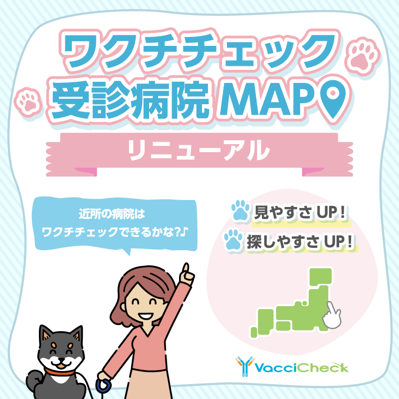 SPECTRUMLABO's tweet photo. ／
ワクチチェック受診病院MAPリニューアル！
＼
🐾より地図が見やすい！
🐾病院検索が行いやすい！
ワクチチェックの受診可能な動物病院がweb上で検索できます。
https://t.co/URlPtNx2ID https://t.co/K8XJeNCuyx