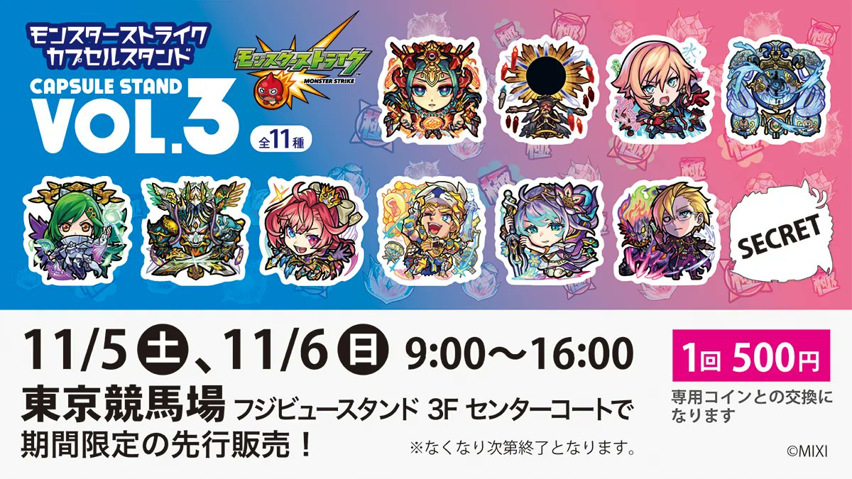 🐴#JRA × #モンスト🏇 コラボキャンペーン開催🎉 ＼ 11/5（土）と11/6（日）の2日間、 #東京競馬場 でモンストの「カプセルスタンド  VOL.3」を先行販売💡 商品5個をご購入いただく毎に、モンストケイバ限定のカプセルスタンドもプレゼント🎁 🔻詳細 https://t.co  ...