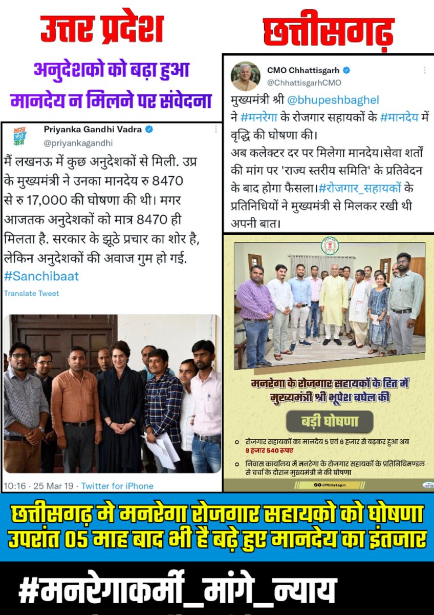 <a href="/INCIndia/">Congress</a> <a href="/priyankagandhi/">Priyanka Gandhi Vadra</a> छत्तीसगढ़ मे मनरेगा कर्मियो के दो सूत्रीय मांगो के सम्बंध मे बनी कमेटी का निर्णय 05 माह बीत जाने के बाद भी नही आया है?
क्या कमेटी एक झांसा है ??
पूछता है मनरेगा कर्मचारी
#कब_होगा_न्याय
#cgmgnreaनियमितीकरण
#मनरेगाकर्मी_मांगे_न्याय 
<a href="/RahulGandhi/">Rahul Gandhi</a> <a href="/Jairam_Ramesh/">Jairam Ramesh</a>
<a href="/ShashiTharoor/">Shashi Tharoor</a> <a href="/ANI/">ANI</a>