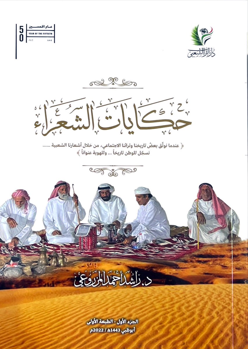bin_omair200's tweet photo. 6️⃣9️⃣
#صدر_حديثا 
حكايات الشعراء
د. راشد أحمد المزروعي
@DRRALMZROOI 
دار التراث الشعبي
#معرض_الشارقة_الدولي_للكتاب https://t.co/YvXVOQtVtV