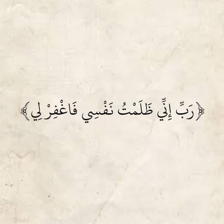 يِّأّربِ أّغٌفِّرلَيِّ ذّنِبِيِّ